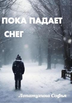 Обложка книги «Пока падает снег» — Софья Алексеевна Лопатухина