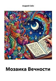 Обложка книги «Мозаика Вечности» — Андрей Сейн