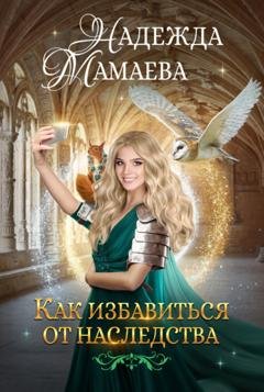 Обложка книги «Как избавиться от наследства» — Надежда Мамаева