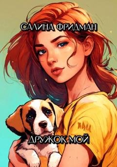 Обложка книги «Дружок мой» — Салина Фридман