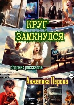 Обложка книги «Круг замкнулся» — Анжелика Перова
