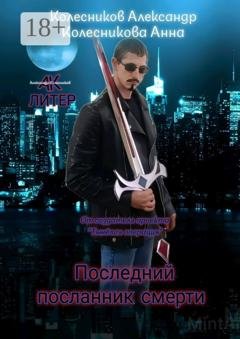 Обложка книги «Последний посланник смерти» — Александр Альбертович Колесников