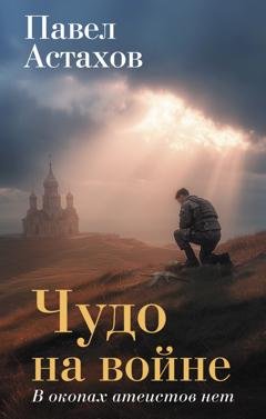 Обложка книги «Чудо на войне. В окопах атеистов нет» — Павел Астахов