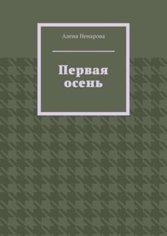 Обложка книги «Первая осень» — Алена Ненарова