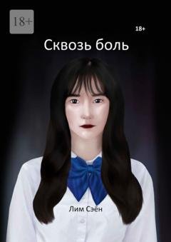 Обложка книги «Сквозь боль» — Сэён Лим