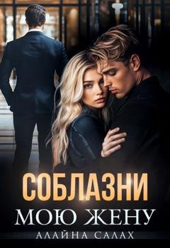 Обложка книги «Соблазни мою жену» — Алайна Салах
