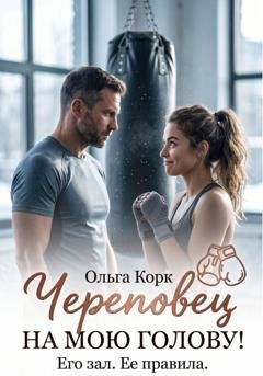 Обложка книги «Череповец на мою голову» — Ольга Корк