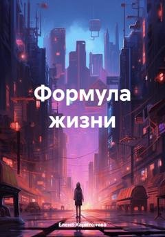 Обложка книги «Формула жизни» — Елена Харитонова