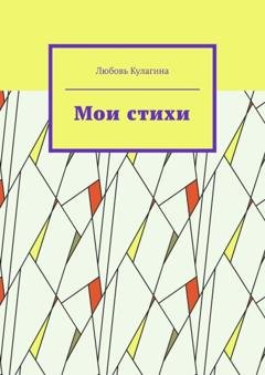 Обложка книги «Мои стихи» — Любовь Кулагина
