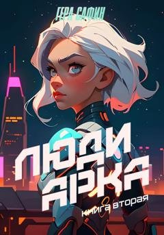 Обложка книги «Люди Арка. Книга 2» — Гера Сафин