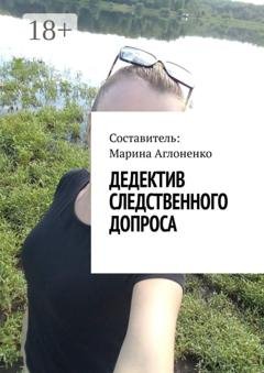 Обложка книги «Дедектив следственного допроса. Кража – это серьезное преступление» — Марина Сергеевна Аглоненко