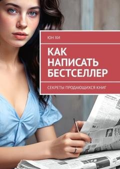 Обложка книги «Как написать бестселлер. Секреты продающихся книг» — Юн Хи