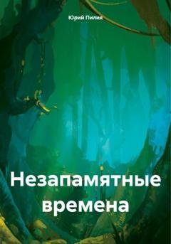 Обложка книги «Незапамятные времена» — Юрий Пилия