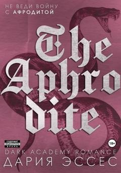 Обложка книги «Афродита» — Дария Эссес