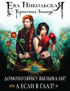 Обложка книги «Домохозяйку вызывали? или А если в глаз?» — Кристина Зимняя