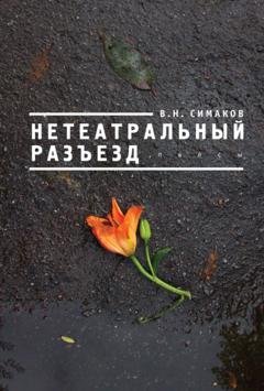 Обложка книги «Нетеатральный разъезд» — В. Н. Симаков