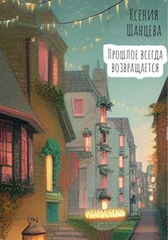 Обложка книги «Прошлое всегда возвращается» — Ксения Шанцева