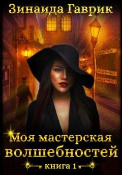 Обложка книги «Моя мастерская волшебностей» — Зинаида Владимировна Гаврик