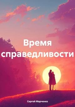 Обложка книги «Время справедливости.» — Сергей Марченко