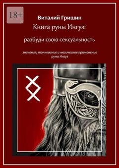 Обложка книги «Книга руны Ингуз: Разбуди свою сексуальность» — Виталий Юрьевич Гришин