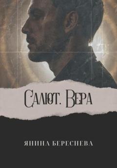 Обложка книги «Салют, Вера» — Янина Олеговна Береснева