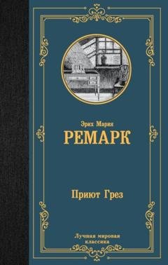 Обложка книги «Приют Грез» — Эрих Мария Ремарк