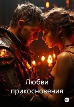 Обложка книги «Любви прикосновения» — Олег Михеев