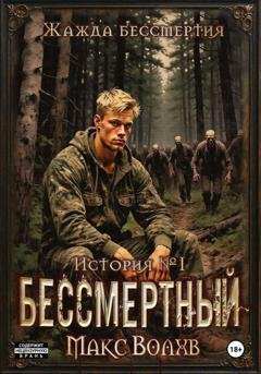 Обложка книги «Бессмертный» — Макс Волхв