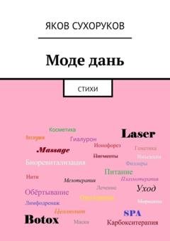 Обложка книги «Моде дань. Стихи» — Яков Сухоруков