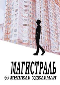 Обложка книги «Магистраль» — Мишель Удельман