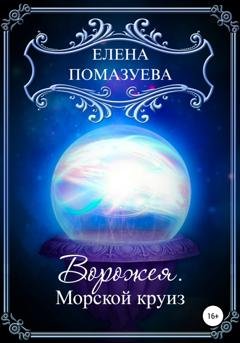 Обложка книги «Ворожея. Морской круиз» — Елена Помазуева