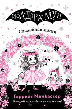 Обложка книги «Свадебная магия» — Гарриет Манкастер