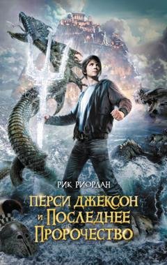 Обложка книги «Перси Джексон и последнее пророчество» — Рик Риордан