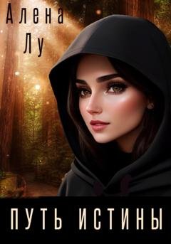 Обложка книги «Путь Истины» — Алена Лу