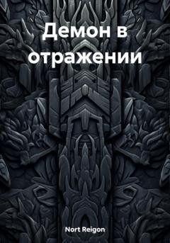 Обложка книги «Демон в отражении» — Reigon Nort