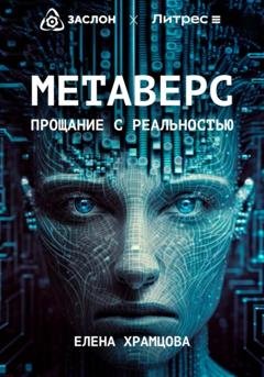 Обложка книги «Метаверс. Прощание с реальностью» — Елена Храмцова
