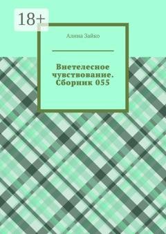 Обложка книги «Внетелесное чувствование. Сборник 055» — Алина Зайко