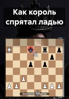 Обложка книги «Как король спрятал ладью» — Константин Оборотов
