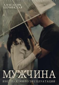 Обложка книги «Мужчина. Инструкция по эксплуатации» — Александра Шервинская