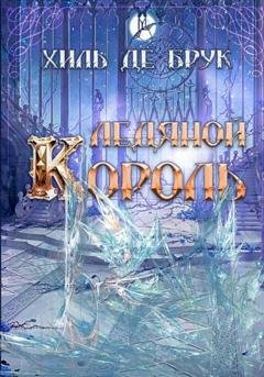 Обложка книги «Ледяной Король» — Хиль де Брук