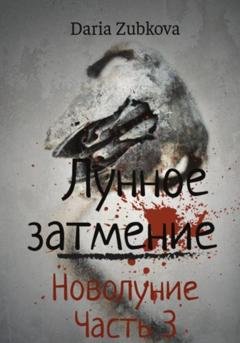 Обложка книги «Лунное затмение. Новолуние» — Daria Zubkova