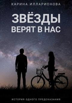 Обложка книги «Звёзды верят в нас» — Карина Илларионова