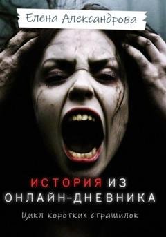 Обложка книги «История из онлайн-дневника» — Елена Александрова