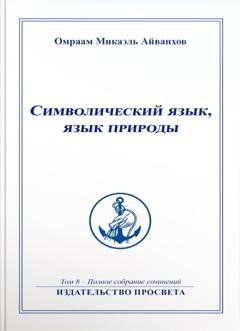 Обложка книги «Символический язык, язык природы» — Омраам Микаэль Айванхов