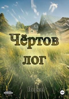 Обложка книги «Чёртов лог» — Ворон