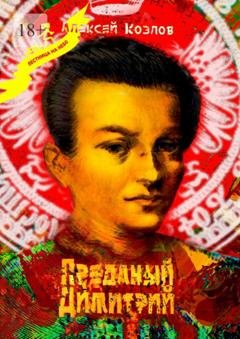 Обложка книги «Преданый Димитрий» — Алексей Козлов