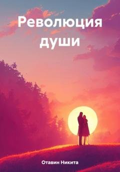 Обложка книги «Революция души» — Никита Отавин