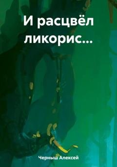 Обложка книги «И расцвёл ликорис…» — Алексей Иванович Черныш