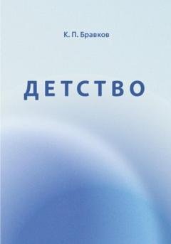 Обложка книги «Детство» — Кирилл Павлович Бравков