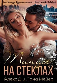 Обложка книги «Танцы на стеклах» — Алекс Д
